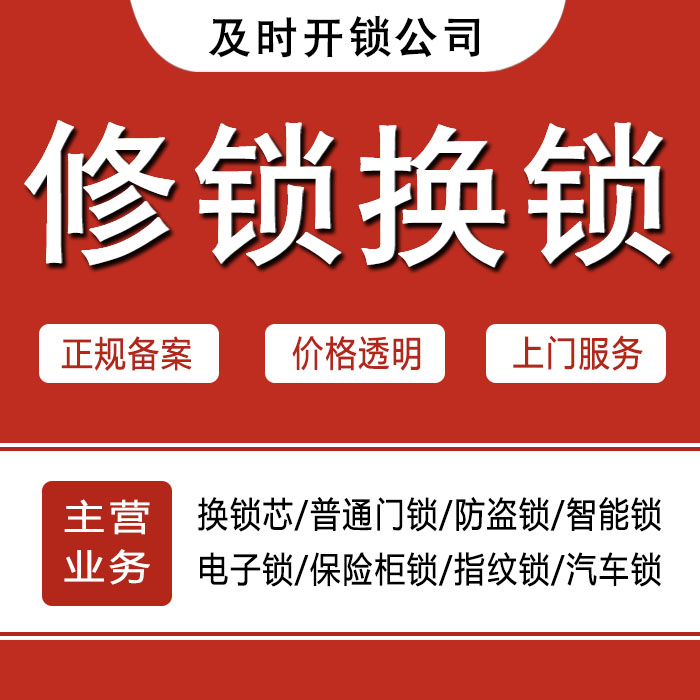 张掖高台县24小时上门 [开锁换锁修锁] 防盗门·保险柜·汽车锁
